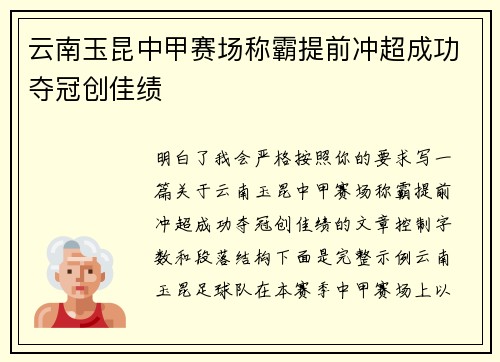 云南玉昆中甲赛场称霸提前冲超成功夺冠创佳绩