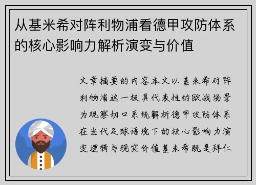 从基米希对阵利物浦看德甲攻防体系的核心影响力解析演变与价值