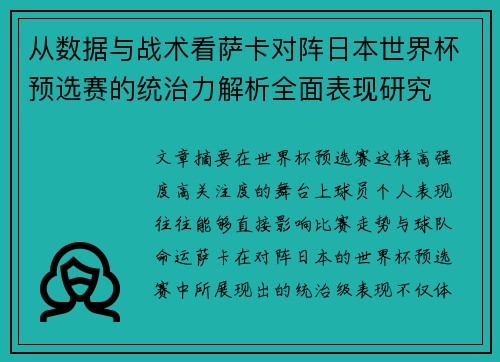 从数据与战术看萨卡对阵日本世界杯预选赛的统治力解析全面表现研究 从数据与战术看萨卡对阵日本世界杯预选赛的统治力解析全面表现研究