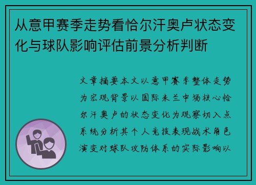 从意甲赛季走势看恰尔汗奥卢状态变化与球队影响评估前景分析判断 从意甲赛季走势看恰尔汗奥卢状态变化与球队影响评估前景分析判断