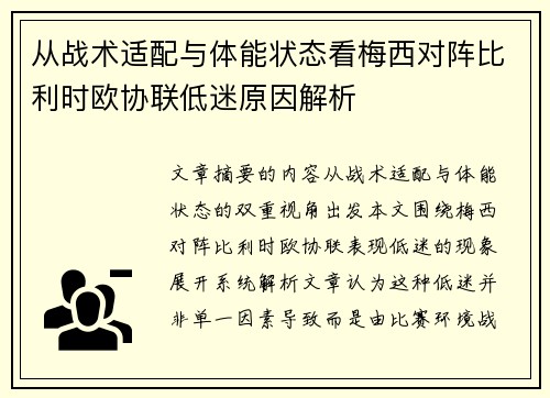 从战术适配与体能状态看梅西对阵比利时欧协联低迷原因解析