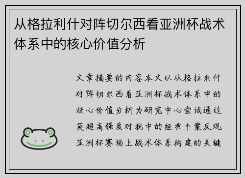 从格拉利什对阵切尔西看亚洲杯战术体系中的核心价值分析 从格拉利什对阵切尔西看亚洲杯战术体系中的核心价值分析