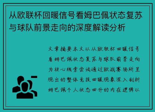 从欧联杯回暖信号看姆巴佩状态复苏与球队前景走向的深度解读分析 从欧联杯回暖信号看姆巴佩状态复苏与球队前景走向的深度解读分析