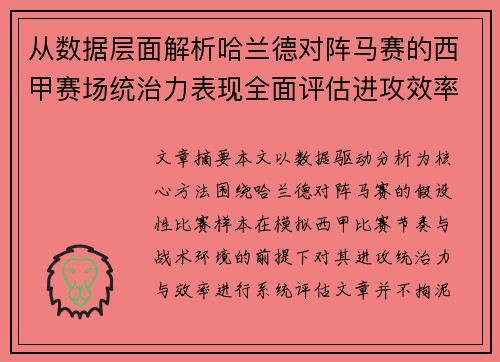 从数据层面解析哈兰德对阵马赛的西甲赛场统治力表现全面评估进攻效率 从数据层面解析哈兰德对阵马赛的西甲赛场统治力表现全面评估进攻效率