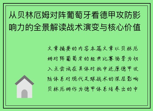 从贝林厄姆对阵葡萄牙看德甲攻防影响力的全景解读战术演变与核心价值 从贝林厄姆对阵葡萄牙看德甲攻防影响力的全景解读战术演变与核心价值