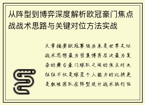 从阵型到博弈深度解析欧冠豪门焦点战战术思路与关键对位方法实战 从阵型到博弈深度解析欧冠豪门焦点战战术思路与关键对位方法实战