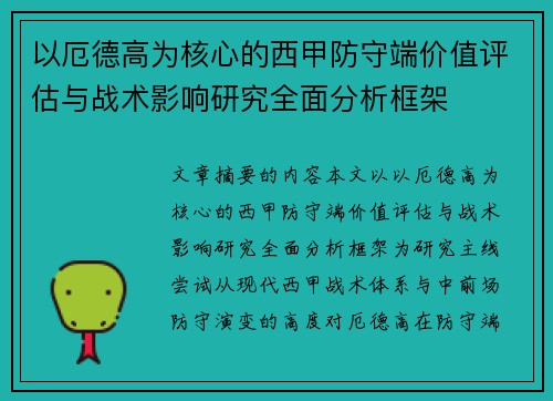 以厄德高为核心的西甲防守端价值评估与战术影响研究全面分析框架