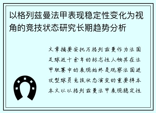 以格列兹曼法甲表现稳定性变化为视角的竞技状态研究长期趋势分析 以格列兹曼法甲表现稳定性变化为视角的竞技状态研究长期趋势分析