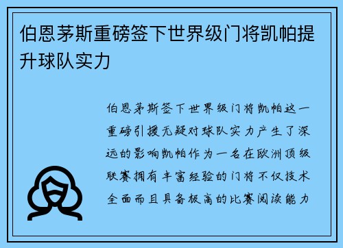伯恩茅斯重磅签下世界级门将凯帕提升球队实力 伯恩茅斯重磅签下世界级门将凯帕提升球队实力