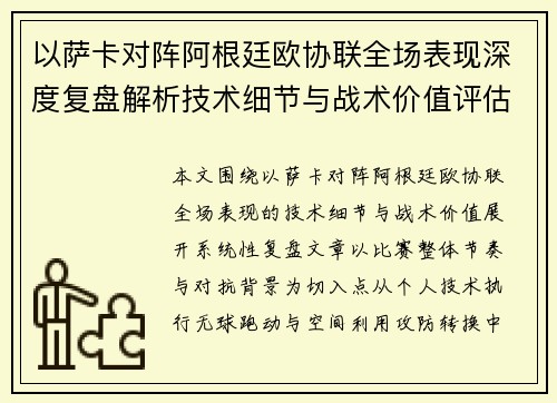 以萨卡对阵阿根廷欧协联全场表现深度复盘解析技术细节与战术价值评估 以萨卡对阵阿根廷欧协联全场表现深度复盘解析技术细节与战术价值评估