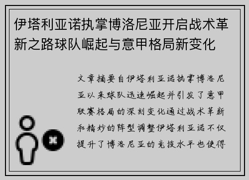 伊塔利亚诺执掌博洛尼亚开启战术革新之路球队崛起与意甲格局新变化 伊塔利亚诺执掌博洛尼亚开启战术革新之路球队崛起与意甲格局新变化