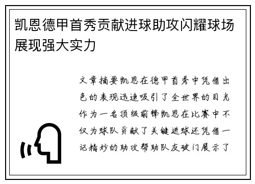 凯恩德甲首秀贡献进球助攻闪耀球场展现强大实力 凯恩德甲首秀贡献进球助攻闪耀球场展现强大实力
