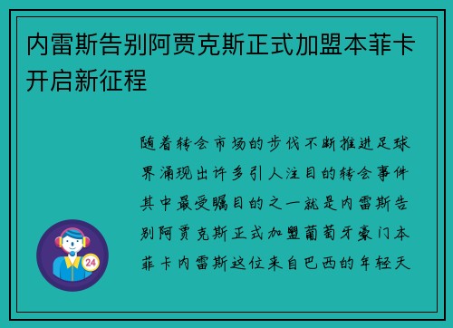 内雷斯告别阿贾克斯正式加盟本菲卡开启新征程 内雷斯告别阿贾克斯正式加盟本菲卡开启新征程