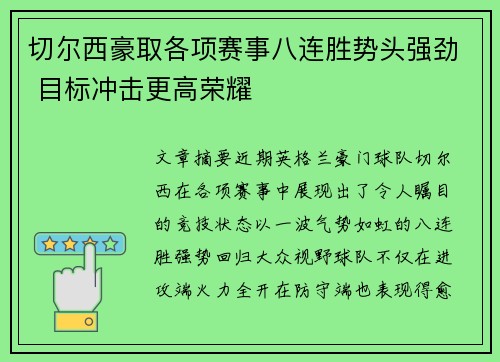 切尔西豪取各项赛事八连胜势头强劲 目标冲击更高荣耀 切尔西豪取各项赛事八连胜势头强劲 目标冲击更高荣耀