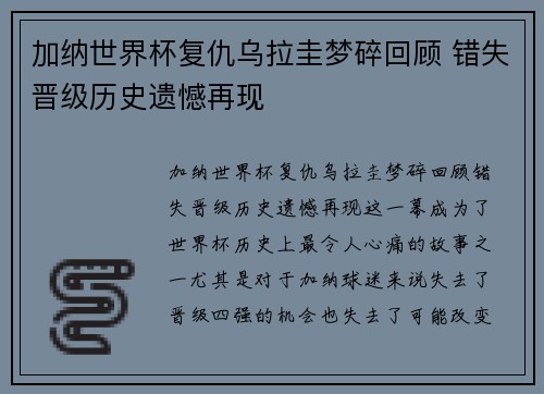 加纳世界杯复仇乌拉圭梦碎回顾 错失晋级历史遗憾再现