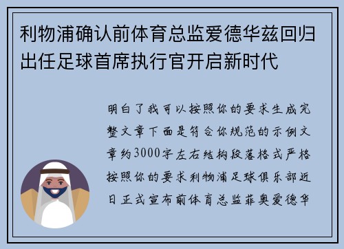 利物浦确认前体育总监爱德华兹回归出任足球首席执行官开启新时代 利物浦确认前体育总监爱德华兹回归出任足球首席执行官开启新时代