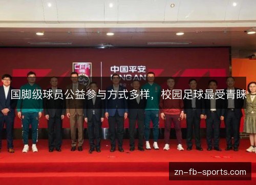 国脚级球员公益参与方式多样，校园足球最受青睐