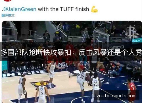 多国部队抢断快攻暴扣：反击风暴还是个人秀