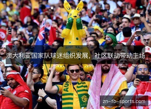 澳大利亚国家队球迷组织发展，社区联动带动主场