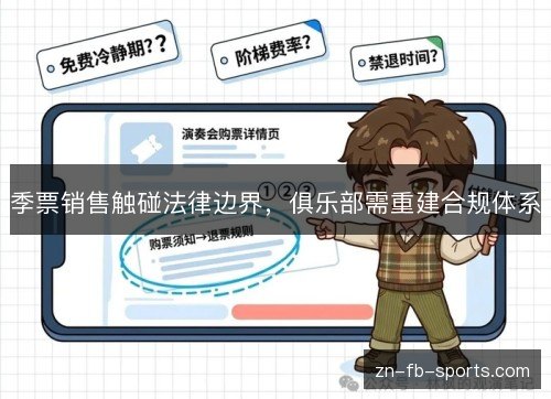 季票销售触碰法律边界,俱乐部需重建合规体系 季票销售触碰法律边界,俱乐部需重建合规体系